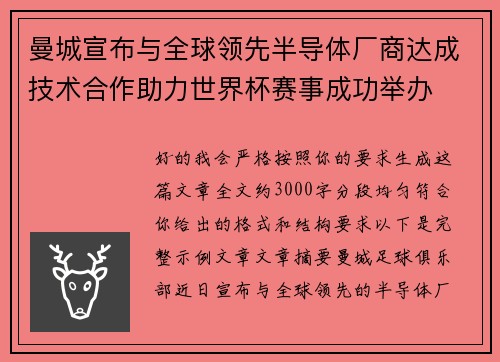 曼城宣布与全球领先半导体厂商达成技术合作助力世界杯赛事成功举办 曼城宣布与全球领先半导体厂商达成技术合作助力世界杯赛事成功举办