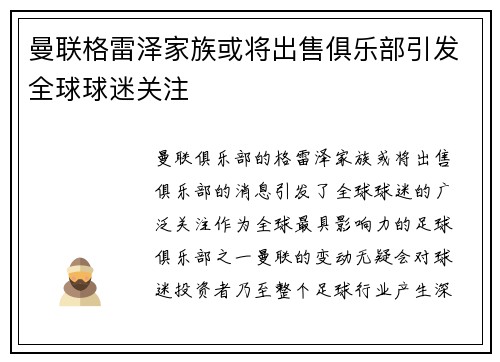 曼联格雷泽家族或将出售俱乐部引发全球球迷关注