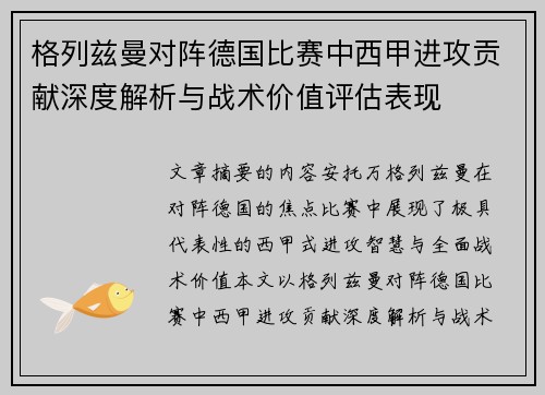 格列兹曼对阵德国比赛中西甲进攻贡献深度解析与战术价值评估表现 格列兹曼对阵德国比赛中西甲进攻贡献深度解析与战术价值评估表现