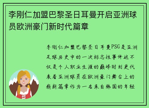 李刚仁加盟巴黎圣日耳曼开启亚洲球员欧洲豪门新时代篇章