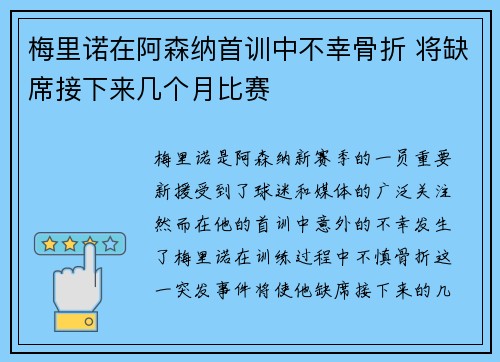 梅里诺在阿森纳首训中不幸骨折 将缺席接下来几个月比赛 梅里诺在阿森纳首训中不幸骨折 将缺席接下来几个月比赛