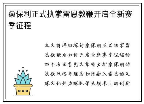 桑保利正式执掌雷恩教鞭开启全新赛季征程