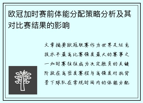 欧冠加时赛前体能分配策略分析及其对比赛结果的影响 欧冠加时赛前体能分配策略分析及其对比赛结果的影响