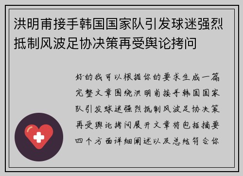 洪明甫接手韩国国家队引发球迷强烈抵制风波足协决策再受舆论拷问 洪明甫接手韩国国家队引发球迷强烈抵制风波足协决策再受舆论拷问