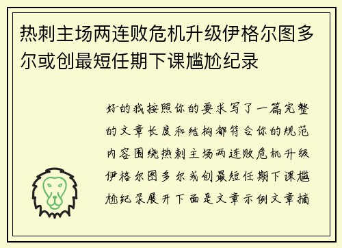 热刺主场两连败危机升级伊格尔图多尔或创最短任期下课尴尬纪录