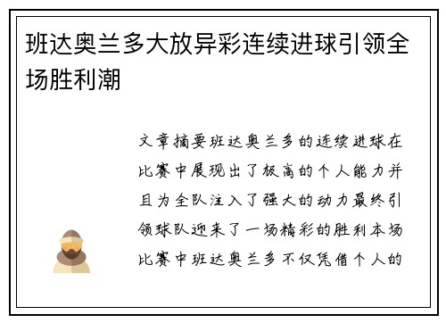 班达奥兰多大放异彩连续进球引领全场胜利潮 班达奥兰多大放异彩连续进球引领全场胜利潮
