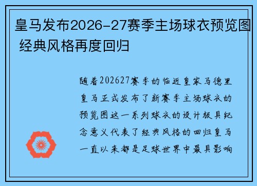 皇马发布2026-27赛季主场球衣预览图 经典风格再度回归 皇马发布2026-27赛季主场球衣预览图 经典风格再度回归