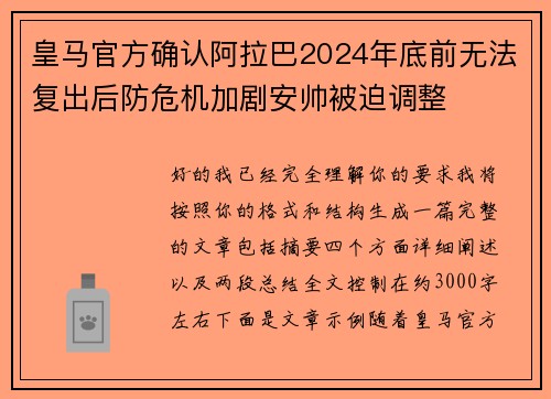 皇马官方确认阿拉巴2024年底前无法复出后防危机加剧安帅被迫调整 皇马官方确认阿拉巴2024年底前无法复出后防危机加剧安帅被迫调整