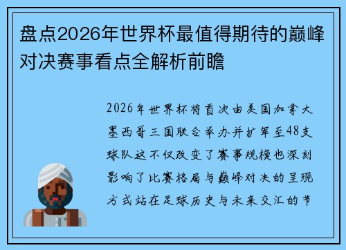 盘点2026年世界杯最值得期待的巅峰对决赛事看点全解析前瞻 盘点2026年世界杯最值得期待的巅峰对决赛事看点全解析前瞻