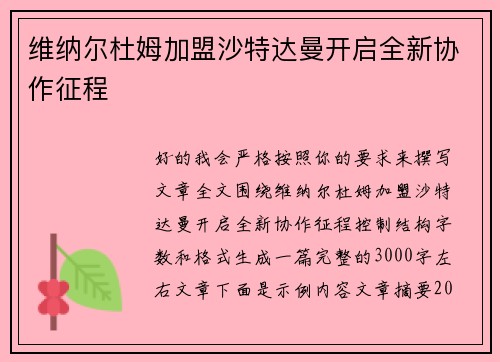 维纳尔杜姆加盟沙特达曼开启全新协作征程