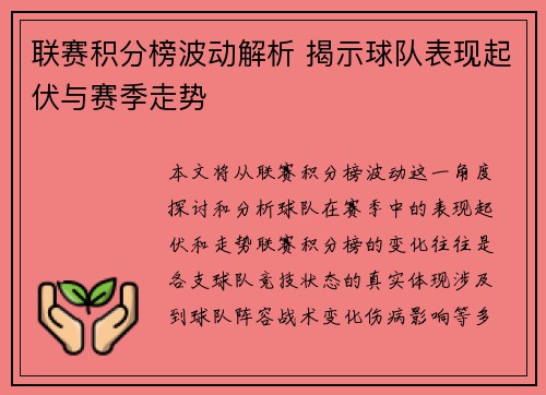 联赛积分榜波动解析 揭示球队表现起伏与赛季走势 联赛积分榜波动解析 揭示球队表现起伏与赛季走势