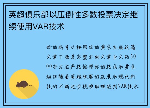 英超俱乐部以压倒性多数投票决定继续使用VAR技术