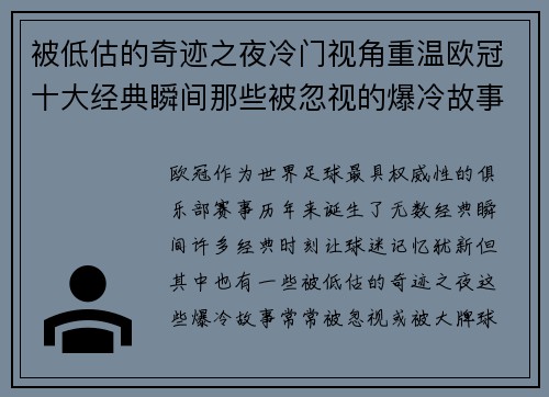 被低估的奇迹之夜冷门视角重温欧冠十大经典瞬间那些被忽视的爆冷故事 被低估的奇迹之夜冷门视角重温欧冠十大经典瞬间那些被忽视的爆冷故事