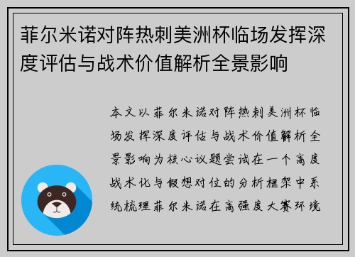 菲尔米诺对阵热刺美洲杯临场发挥深度评估与战术价值解析全景影响
