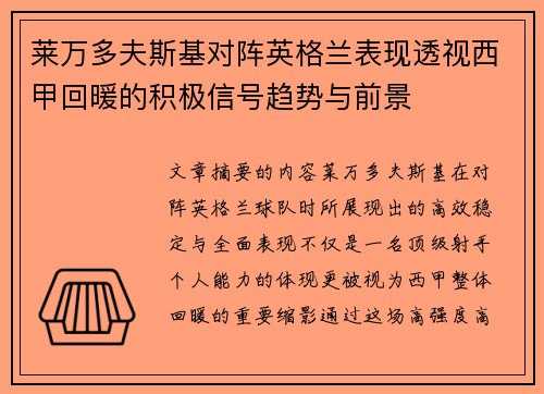 莱万多夫斯基对阵英格兰表现透视西甲回暖的积极信号趋势与前景