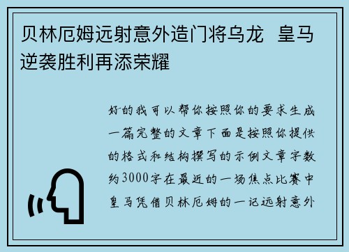 贝林厄姆远射意外造门将乌龙 皇马逆袭胜利再添荣耀 贝林厄姆远射意外造门将乌龙 皇马逆袭胜利再添荣耀