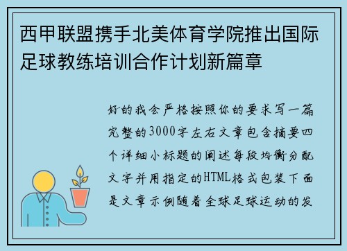 西甲联盟携手北美体育学院推出国际足球教练培训合作计划新篇章