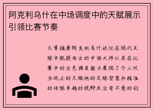 阿克利乌什在中场调度中的天赋展示引领比赛节奏