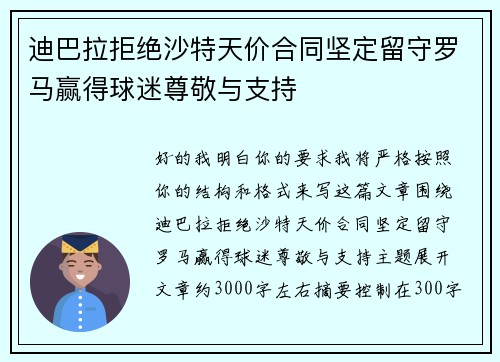 迪巴拉拒绝沙特天价合同坚定留守罗马赢得球迷尊敬与支持 迪巴拉拒绝沙特天价合同坚定留守罗马赢得球迷尊敬与支持