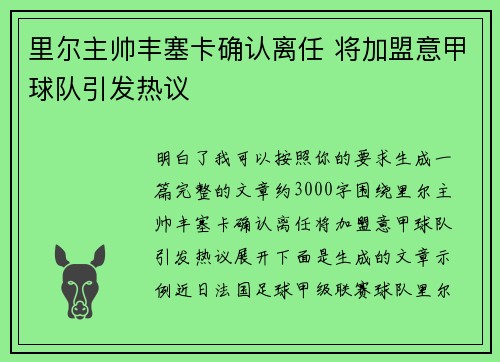 里尔主帅丰塞卡确认离任 将加盟意甲球队引发热议