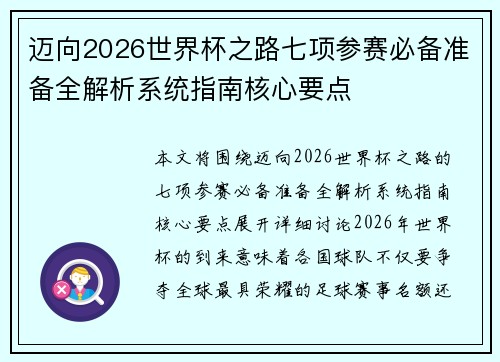 迈向2026世界杯之路七项参赛必备准备全解析系统指南核心要点 迈向2026世界杯之路七项参赛必备准备全解析系统指南核心要点