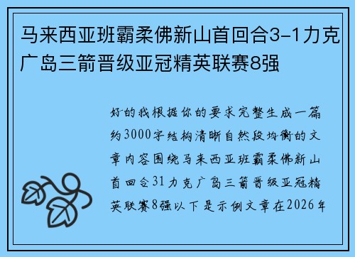 马来西亚班霸柔佛新山首回合3-1力克广岛三箭晋级亚冠精英联赛8强