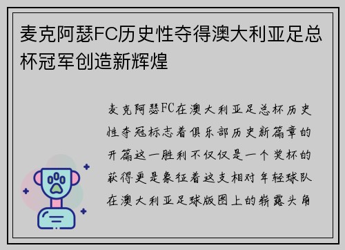 麦克阿瑟FC历史性夺得澳大利亚足总杯冠军创造新辉煌