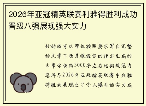 2026年亚冠精英联赛利雅得胜利成功晋级八强展现强大实力