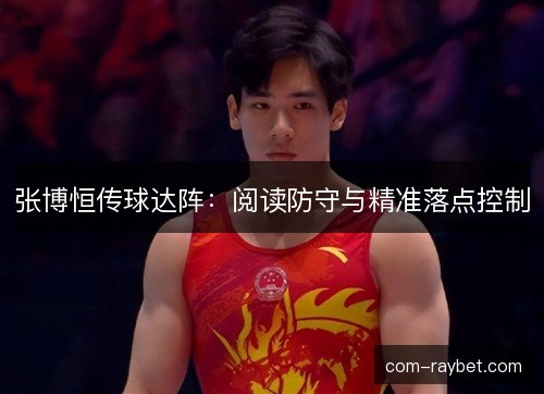 张博恒传球达阵：阅读防守与精准落点控制